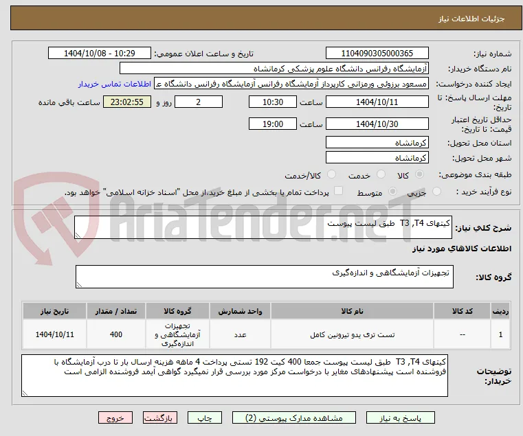 کیتهای T3 ,T4  طبق لیست پیوست