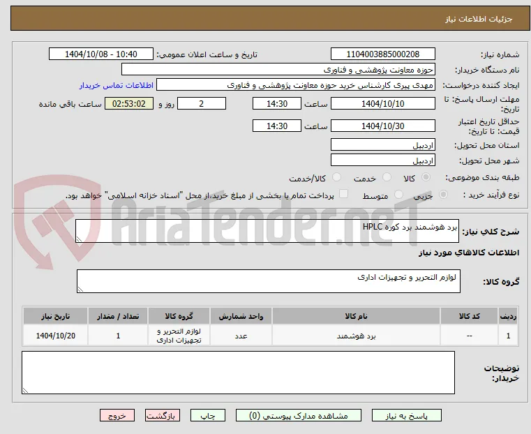 برد هوشمند برد کوره HPLC