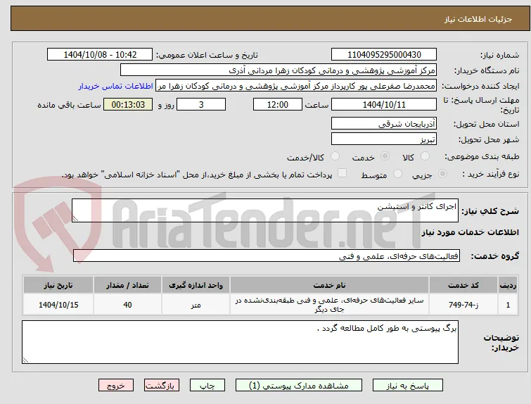 اجرای کانتر و استیشن 