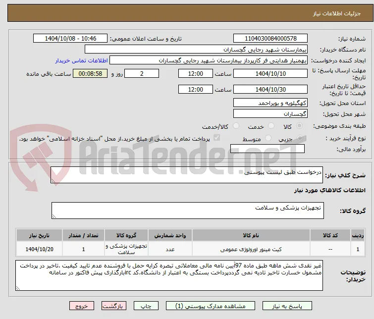 درخواست طبق لیست پیوستی