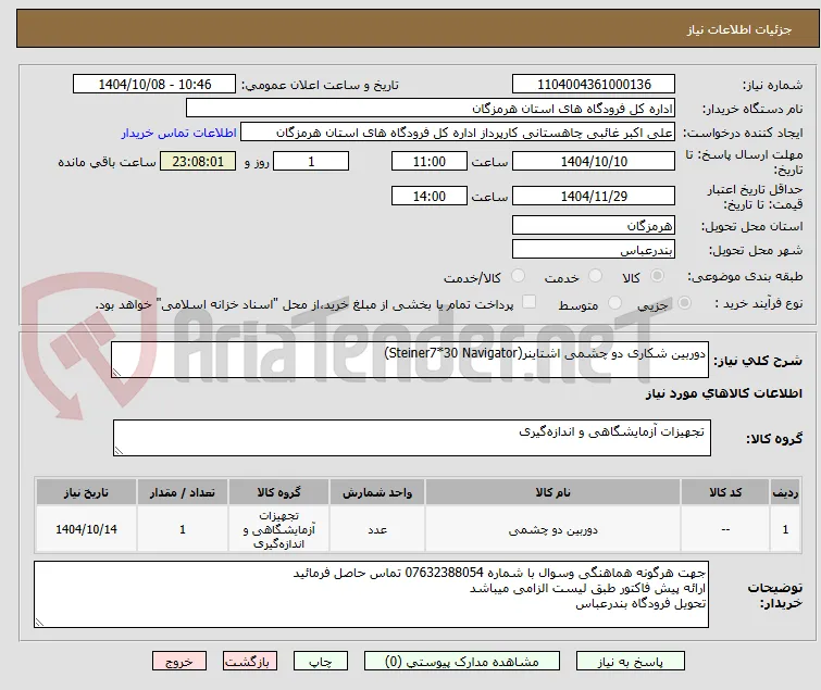 دوربین شکاری دو چشمی اشتاینر(Steiner7*30 Navigator)