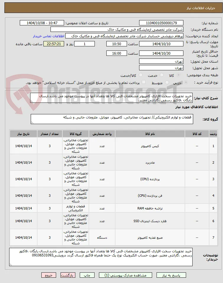 خرید تجهیزات سخت افزاری کامپیوتر مشخصات فنی کالا ها وتعداد آنها در پیوست موجود می باشد.ارسال رایگان ،فاکتور رسمی ،گارانتی معتبر، 