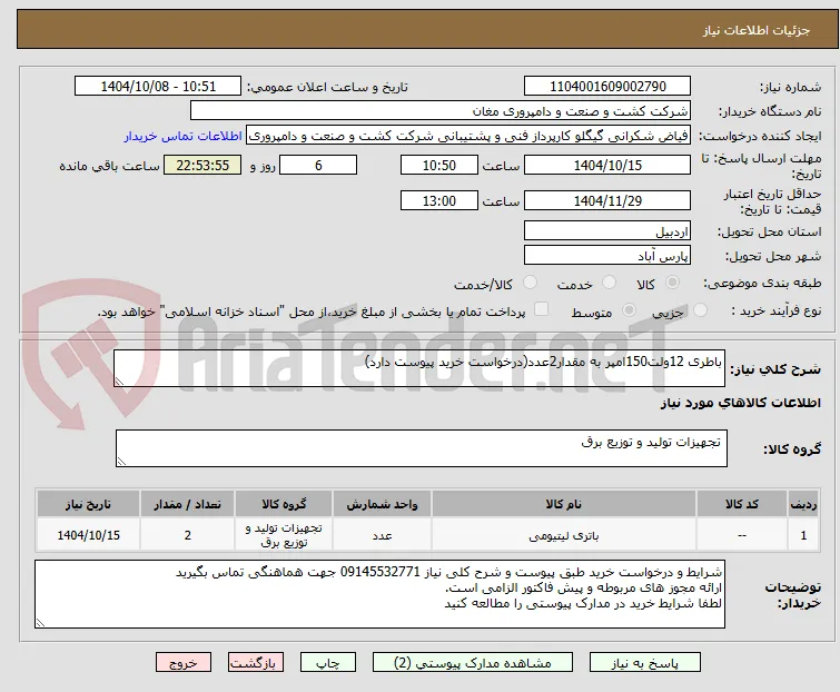 باطری 12ولت150امپر به مقدار2عدد(درخواست خرید پیوست دارد)