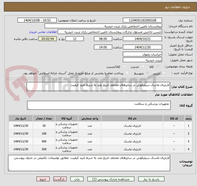 لارنژیال ماسک سیلیکونی در سایزهای مختلف تاریخ بلند به شرط تایید کیفیت 