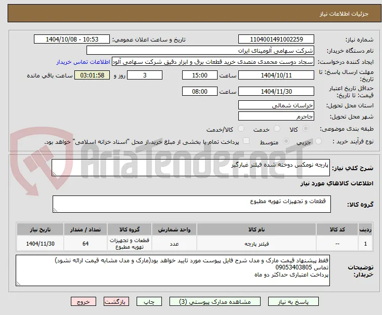 پارچه نومکس دوخته شده فیلتر غبارگیر