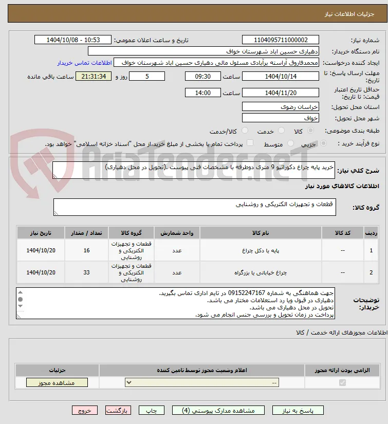 خرید پایه چراغ دکوراتیو 9 متری دوطرفه با مشخصات فنی پیوست .(تحویل در محل دهیاری)