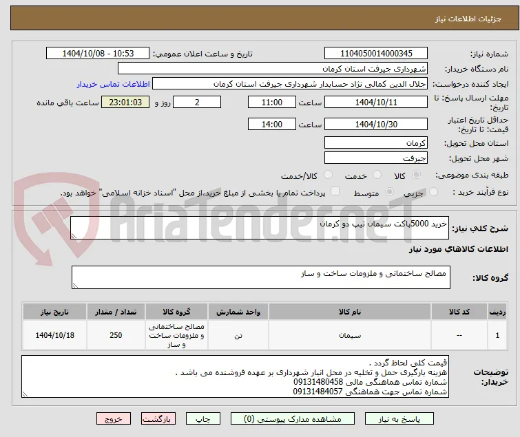خرید 5000پاکت سیمان تیپ دو کرمان 