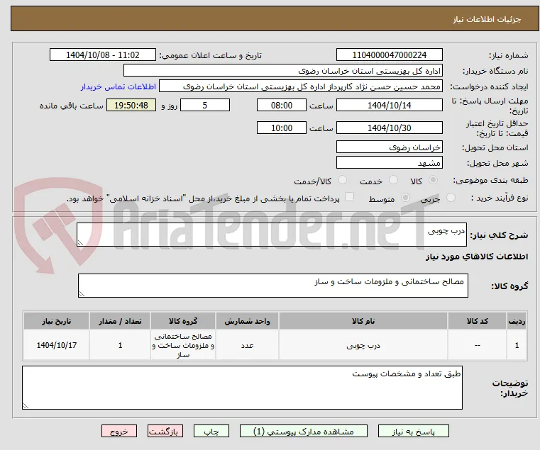 درب چوبی