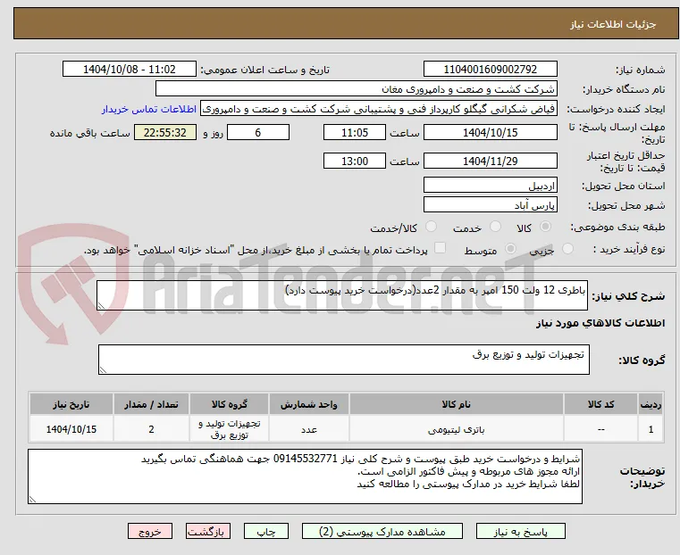 باطری 12 ولت 150 امپر به مقدار 2عدد(درخواست خرید پیوست دارد)