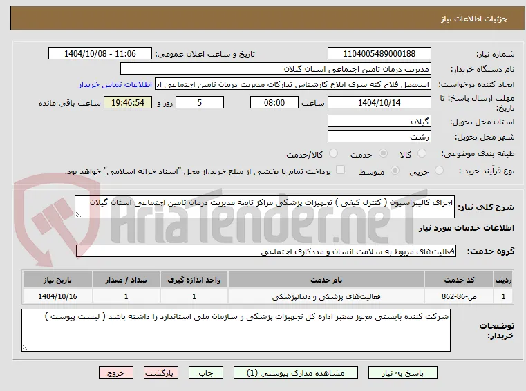 اجرای کالیبراسیون ( کنترل کیفی ) تجهیزات پزشکی مراکز تابعه مدیریت درمان تامین اجتماعی استان گیلان 
