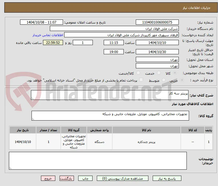 پرینتر سه کار