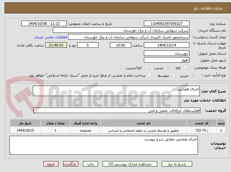اجرای همایش 