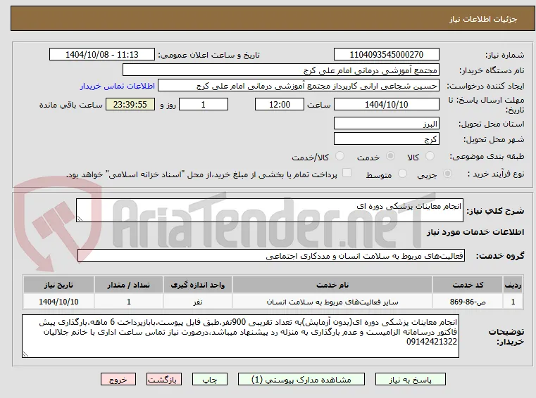 انجام معاینات پزشکی دوره ای