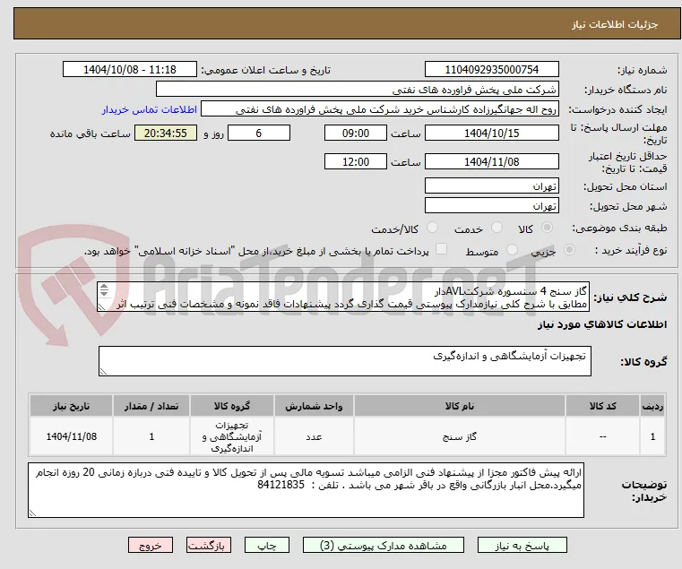 گاز سنج 4 سنسوره شرکتAVLدار
مطابق با شرح کلی نیازمدارک پیوستی قیمت گذاری گردد پیشنهادات فاقد نمونه و مشخصات فنی ترتیب اثر داده نخواهد شد . 
