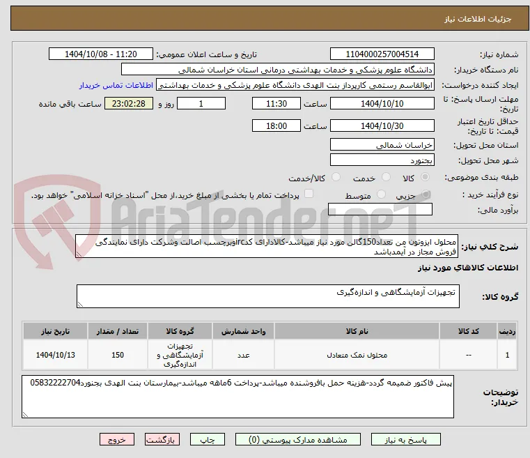 محلول ایزوتون من تعداد150گالن مورد نیاز میباشد-کالادارای کدircوبرچسب اصالت وشرکت دارای نمایندگی فروش مجاز در آیمدباشد