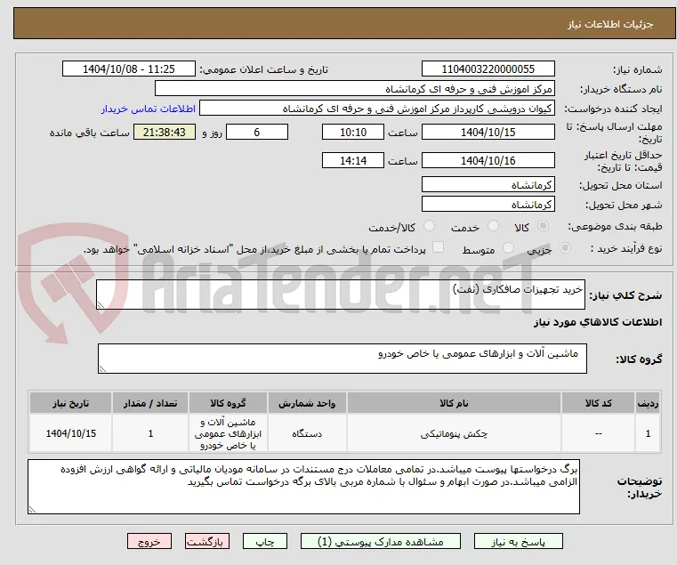 خرید تجهیزات صافکاری (نفت)