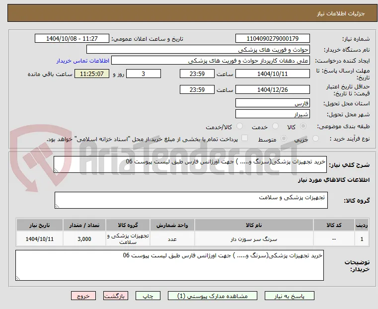 خرید تجهیزات پزشکی(سرنگ و..... ) جهت اورژانس فارس طبق لیست پیوست 06