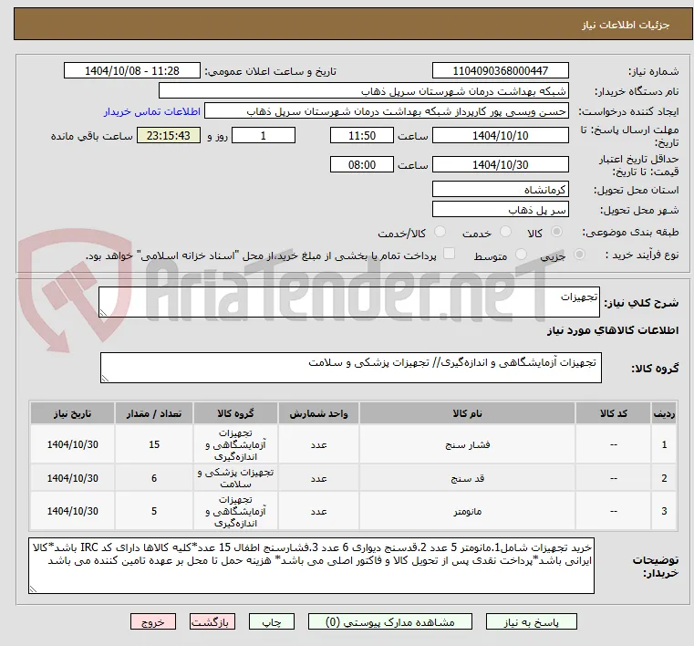 تجهیزات