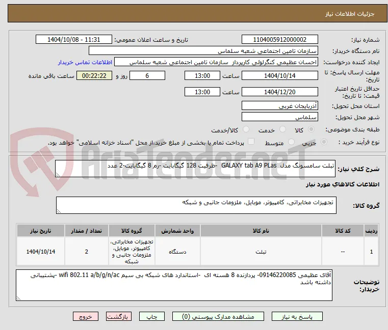 تبلت سامسونگ مدل  GALAXY tab A9 PLas  -ظرفیت 128 گیگابایت -رم 8 گیگابایت-2 عدد