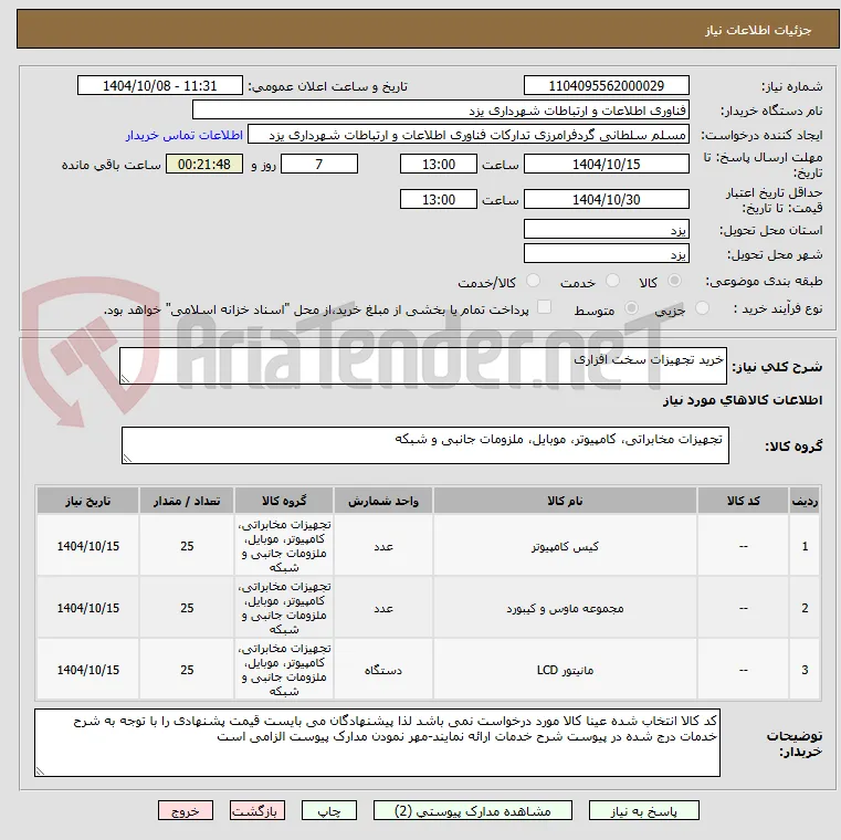 خرید تجهیزات سخت افزاری