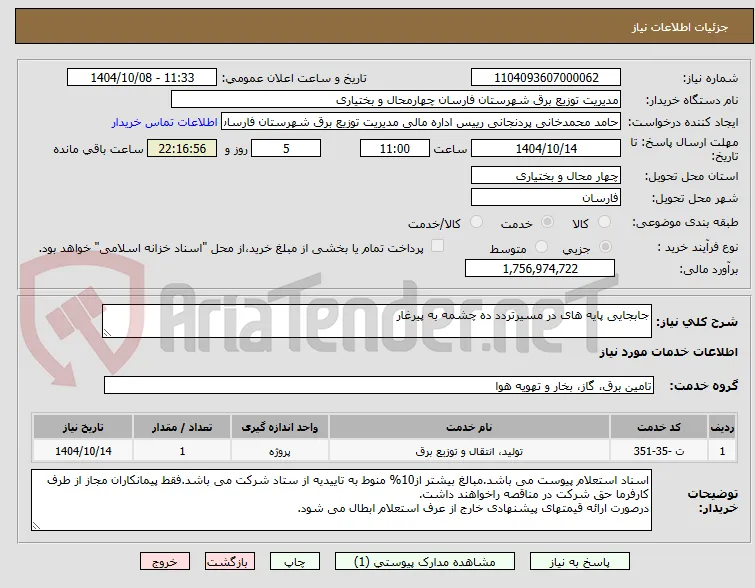 جابجایی پایه های در مسیرتردد ده چشمه به پیرغار