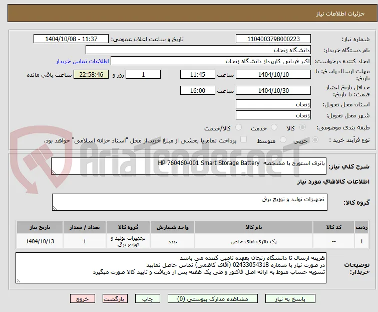 باتری استورج با مشخصه  HP 760460-001 Smart Storage Battery 
