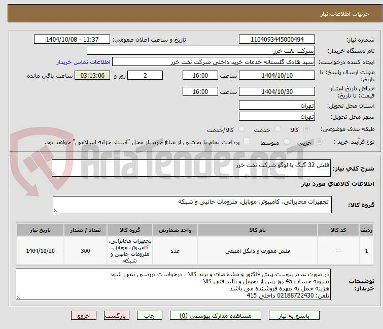 فلش 32 گیگ با لوگو شرکت نفت خزر