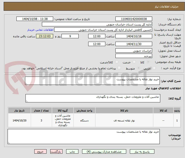 خرید نوار نقاله با مشخصات پیوست 