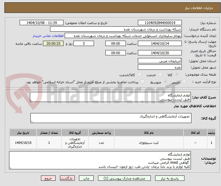 لوازم ازمایشگاه
طبق لیست پیوستی
