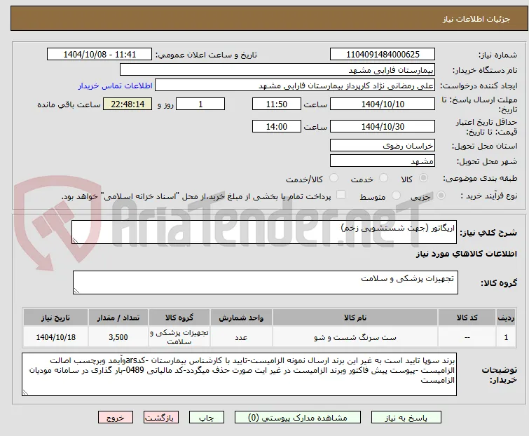 اریگاتور (جهت شستشویی زخم)