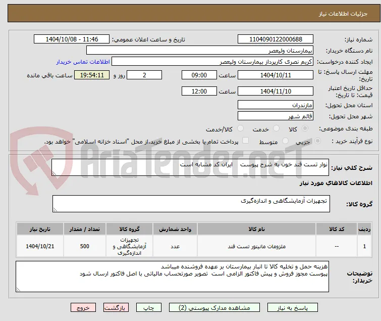 نوار تست قند خون به شرح پیوست    ایران کد مشابه است