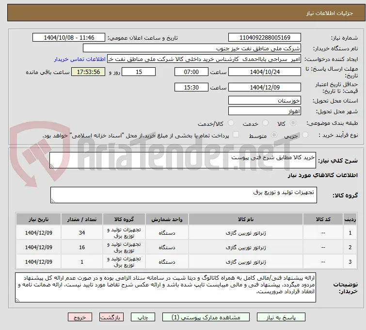 خرید کالا مطابق شرح فنی پیوست 