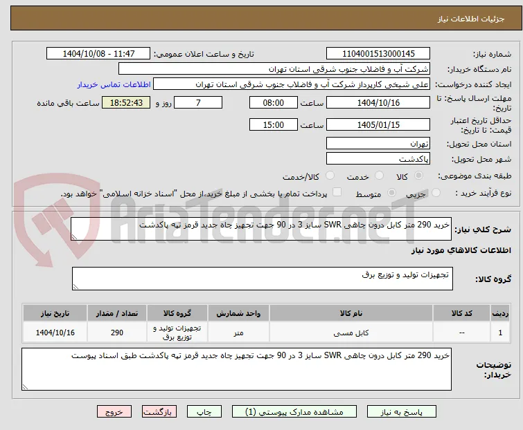 خرید 290 متر کابل درون چاهی SWR سایز 3 در 90 جهت تجهیز چاه جدید قرمز تپه پاکدشت 
