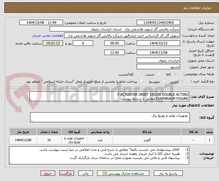 F:ACTUATOR ORBIT 160100 DOUBLE ACTING
DIAPHRAGM FIGURE مطابق با شرایط پیوست