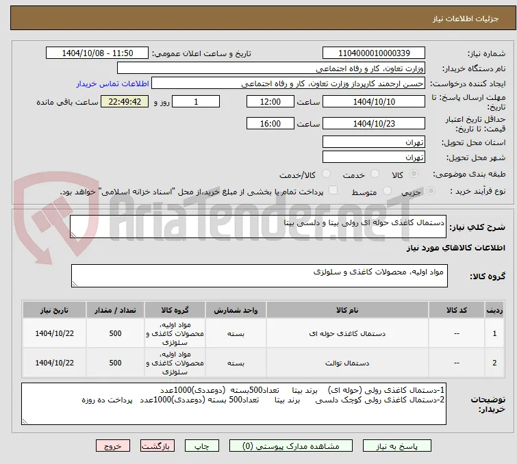 دستمال کاغذی حوله ای رولی بیتا و دلسی بیتا