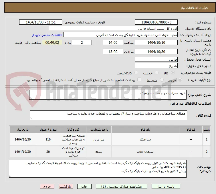 خرید سرامیک و چسب سرامیک