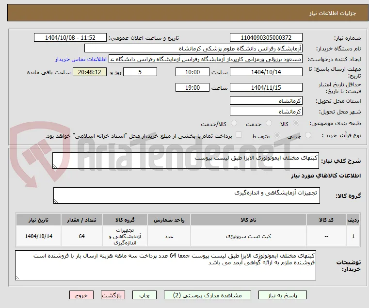 کیتهای مختلف ایمونولوژی الایزا طبق لیست پیوست