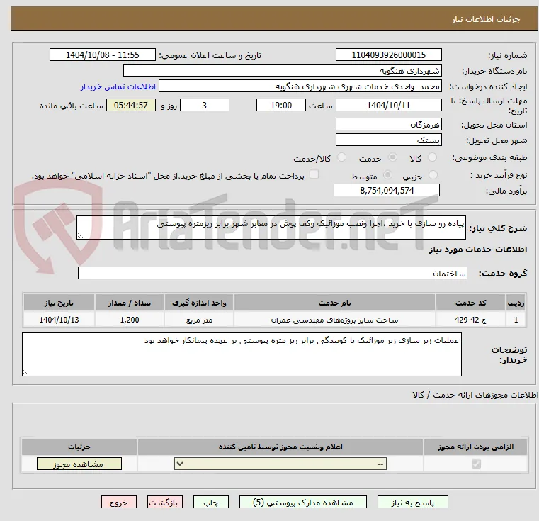 پیاده رو سازی با خرید ،اجرا ونصب موزائیک وکف پوش در معابر شهر برابر ریزمتره پیوستی