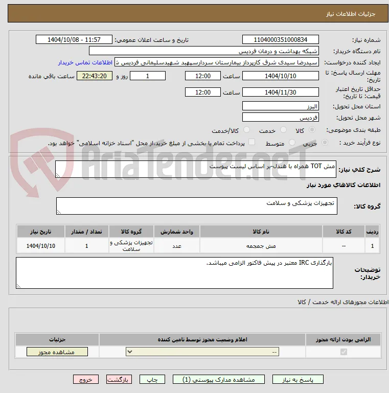 مش TOT همراه با هندل-بر اساس لیست پیوست