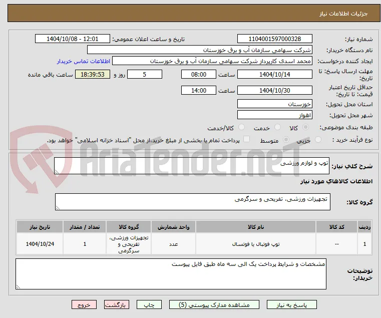 توپ و لوازم ورزشی