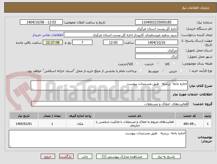 اجاره باجه  زرندیه   طبق مستندات پیوست