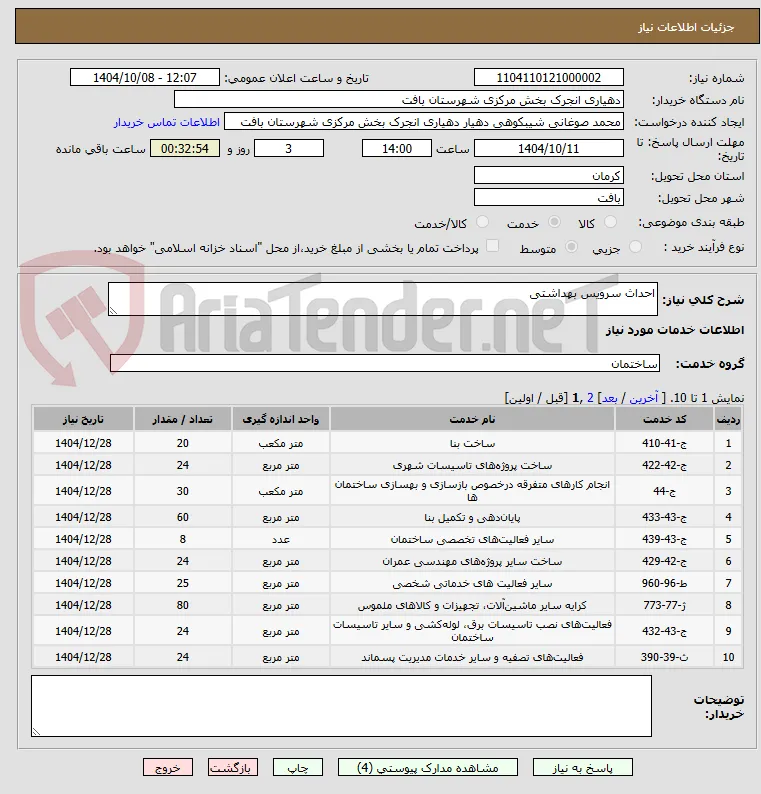 احداث سرویس بهداشتی