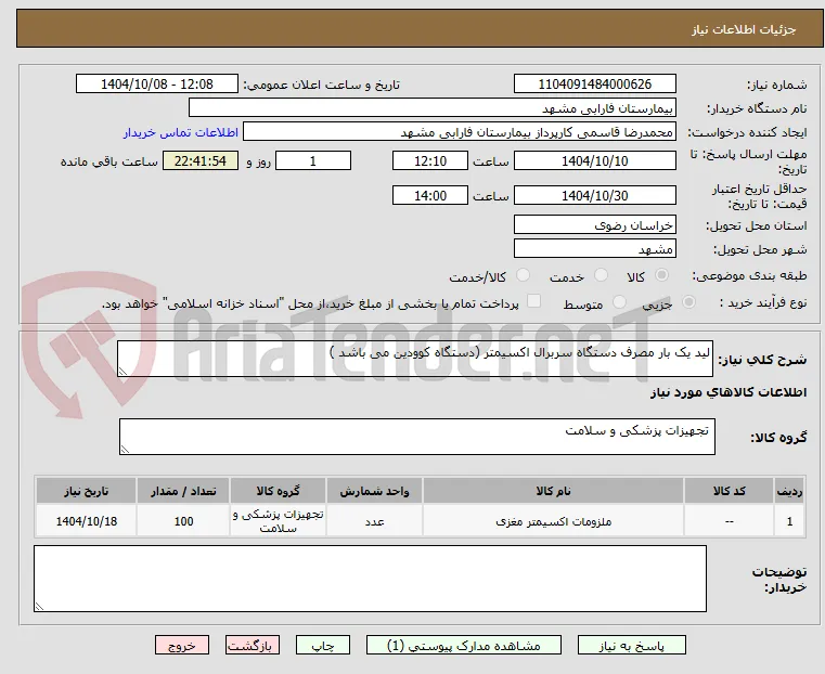 لید یک بار مصرف دستگاه سربرال اکسیمتر (دستگاه کوودین می باشد )