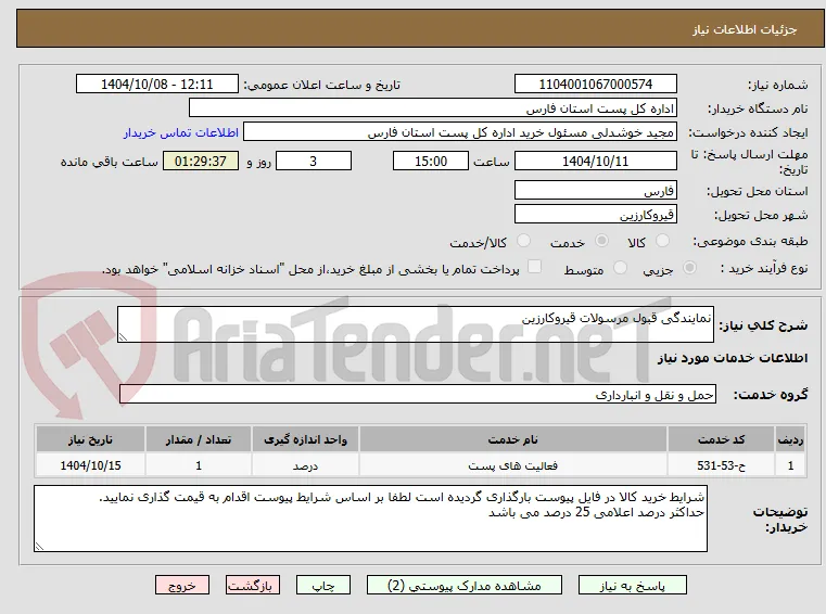 نمایندگی قبول مرسولات قیروکارزین