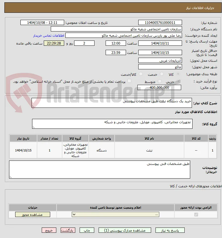 خرید یک دستگاه تبلت طبق مشخصات پیوستی