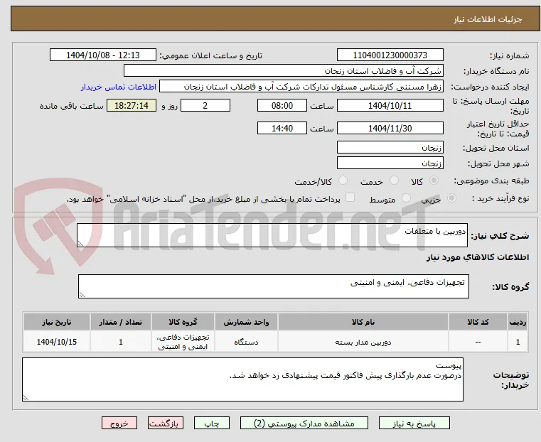دوربین با متعلقات