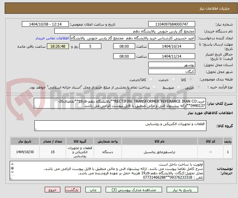 خرید:RECTIFIRE TRANSFORMER”REFERANCE IRAN CO**پالایشگاه دهم-فاز19**تقاضای20-0440137**ارائه پیشنهاد فنی و مالی منطبق با فایل پیوست الزامی می باشد.