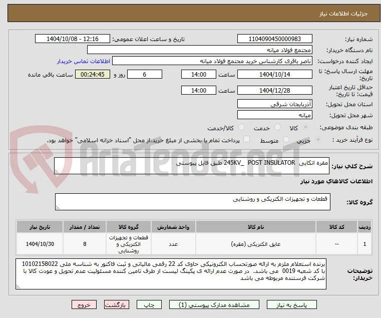 مقره اتکایی  245KV_  POST INSULATOR طبق فایل پیوستی