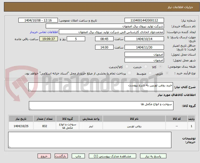 خرید روغن توربین به شرح پیوست