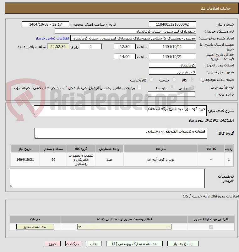 خرید گوی نوری به شرح برگه استعلام 